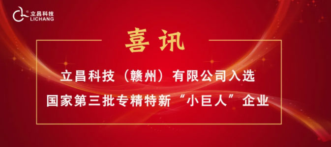 【喜訊】立昌新材料，入選國(guó)家級(jí)第三批專精特新“小巨人”企業(yè)